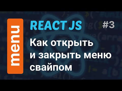 Как открыть и закрыть меню свайпом | Custom Swipe Menu