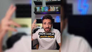 بس تترجى الاستاذ يعيدلك الامتحان