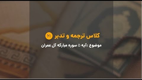 کلاس ترجمه و تدبر | شماره 61 | آیه پنجم سوره آل عمران