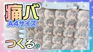 【あんスタ】5周年缶バッジで簡単痛バ作り【痛バ作成】