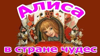 Алиса в стране чудес. Глава 11 .Кто стащил пирожки.  Льюис Кэрролл.  Аудио сказка.Алиса