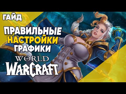 Видео: ПРАВИЛЬНЫЕ НАСТРОЙКИ ГРАФИКИ World of Warcraft Dragonflight ГАЙД