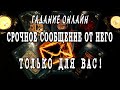 Гадание онлайн. СРОЧНОЕ СООБЩЕНИЕ ОТ НЕГО!🔥🔥🔥 ЧТО ПРОИСХОДИТ В ЕГО ЖИЗНИ?😲