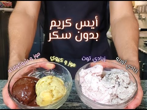 فيديو: ايس كريم دايت بالموز