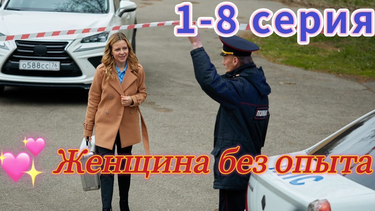 Женщина без опыта (1-8 серия) //Домашний// мелодрама // Анонс - YouTube