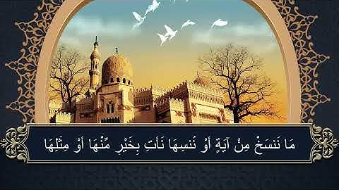 سوره البقره الصفحه ١٦ تلاوه الشيخ/ محمد صديق المنشاوى