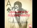 Диалоги от подписчиков. Пиковая Дама и Тинькофф..  Диалоги с коллекторами. Банками. МФО. ФЗ 230.