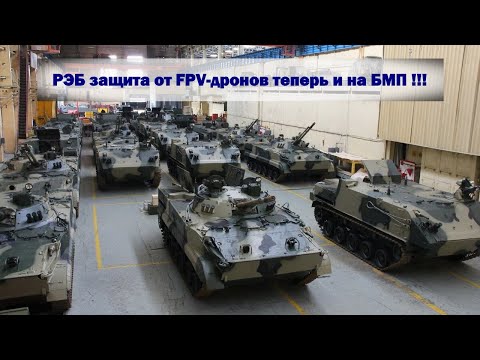 РЭБ защита от FPV-дронов теперь и на БМП !!!