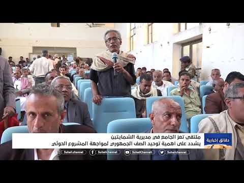 ملتقى تعز الجامع في مديرية الشمايتين يشدد على أهمية توحيد الصف الجمهوري لمواجهة المشروع الحوثي