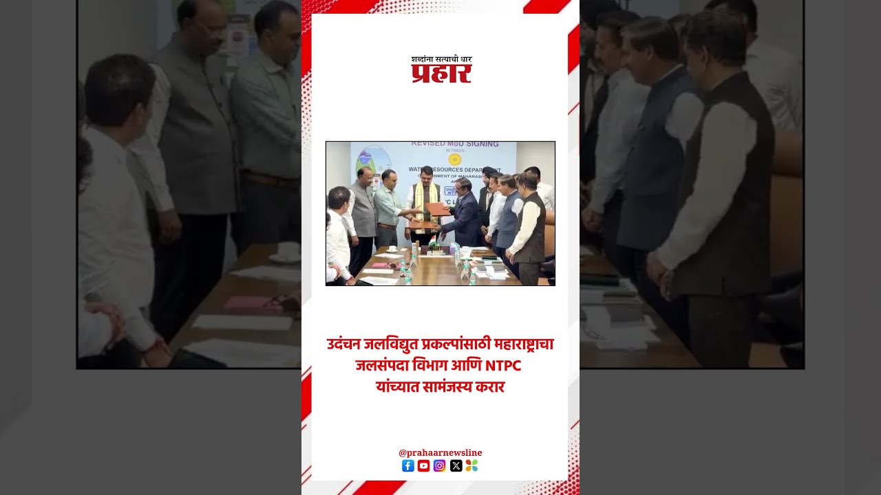 Devendra Fadnavis | उदंचन जलविद्युत प्रकल्पांसाठी सामंजस्य करार | MoU |Maharashtra Water Resources