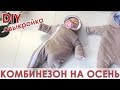 Шьем стильный демисезонный комбинезон для новорожденного.