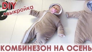 Шьем стильный демисезонный комбинезон для новорожденного.