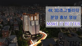 분양홍보영상[고퀄리티 4K 3D영상]