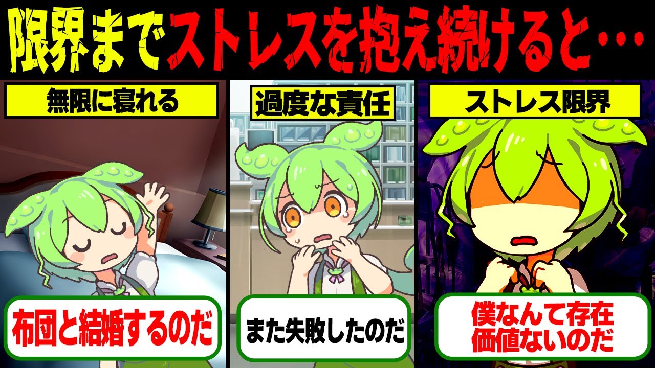 【実話】注意！限界までストレスを抱えたずんだもんのその後…【ゆっくり解説ずんだもん】