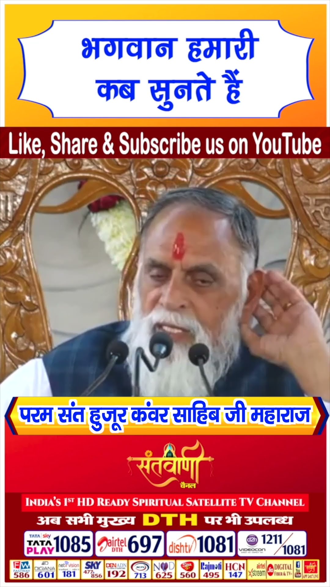 भगवान हमारी कब सुनते हैं | परम संत हुज़ूर कंवर साहिब जी महाराज #radhaswami