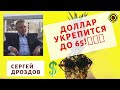 Сергей Дроздов - Доллар упадет до 65!🏆🏆🏆