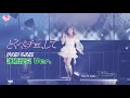 LOVE（イコールラブ）/ 18th Single『とくべチュ、して』FAN CAM “諸橋