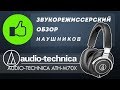 Обзор наушников Audio-Technica ATH-M70X