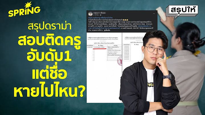 ดราม่า สอบติดครูอันดับ 1 แต่รายชื่อหาย หลังจากประกาศไป 3 วัน | SPRiNG สรุปให้