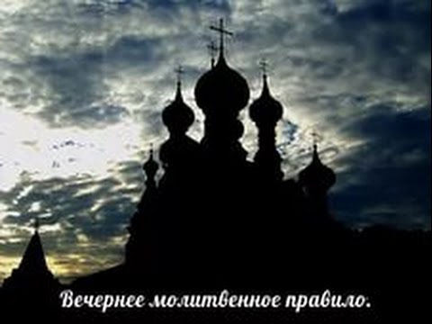 Вечерние молитвы ауди