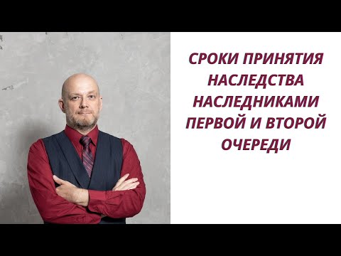 Сроки принятия наследства наследниками первой и второй очереди