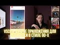 VSCO и другие приложения для обработки фото в стиле 90-х