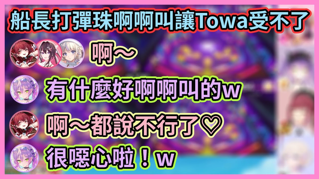 打彈珠到底有什麼好啊啊叫的啦w 船長邊打彈珠邊啊啊叫讓Towa受不了直呼好噁w【AZKi / 宝鐘マリン / 常闇トワ / 轟はじめ】【ホロライブ】【Hololive中文】【Vtuber精華】