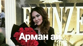 Арман ай Сайкал Садыбакасова / Жаны 2018 / Кыргызча клиптер / #Кыргызстан