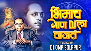 BHIMACH GAN DJ LA VAJAT - ARADHI MIX - DJ OMP SOLAPUR 2K26