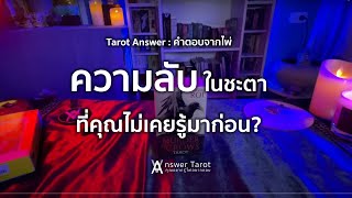 Tarot Answer : คำตอบจากไพ่ ความลับอะไรในชะตาที่ไม่เคยรู้มาก่อน?