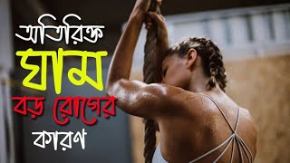 অতিরিক্ত ঘাম হচ্ছে বিপদের কারণ হতে পারে | Excessive sweating Causes.