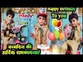 ❤️Happy birthday Celebration ❤️ जन्मदिन मनाने का सबसे अनूठा तरीका, बहुत मज़ा आया दोस्तों।