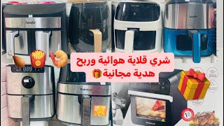 تخفيض فجميع أنواع وأحجام القلايات الهوائية‼️ (هدايا مجانية?)