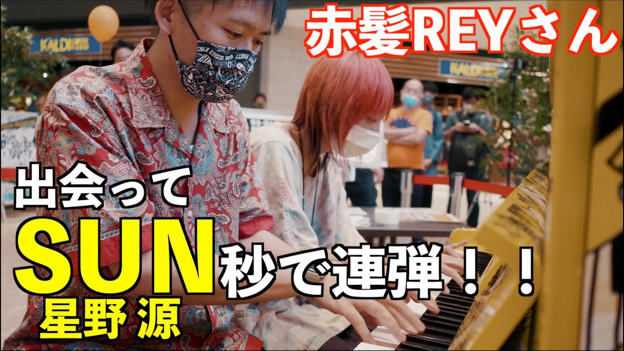 赤髪REYさん] 出会ってSUN秒で連弾！[星野源] - YouTube