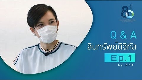 Q&A สินทรัพย์ดิจิทัล by BOT | EP.1