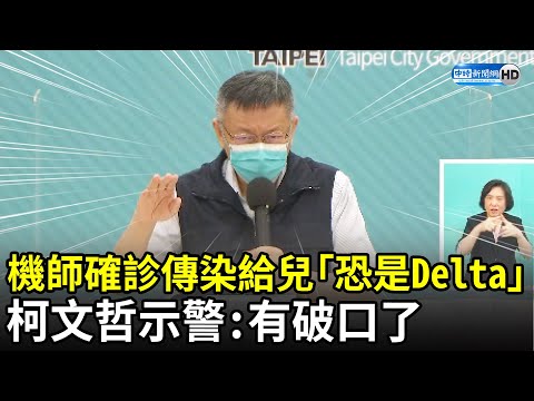 長榮機師確診傳染兒「恐是Delta」 柯文哲示警：表示有破口了｜中時新聞網