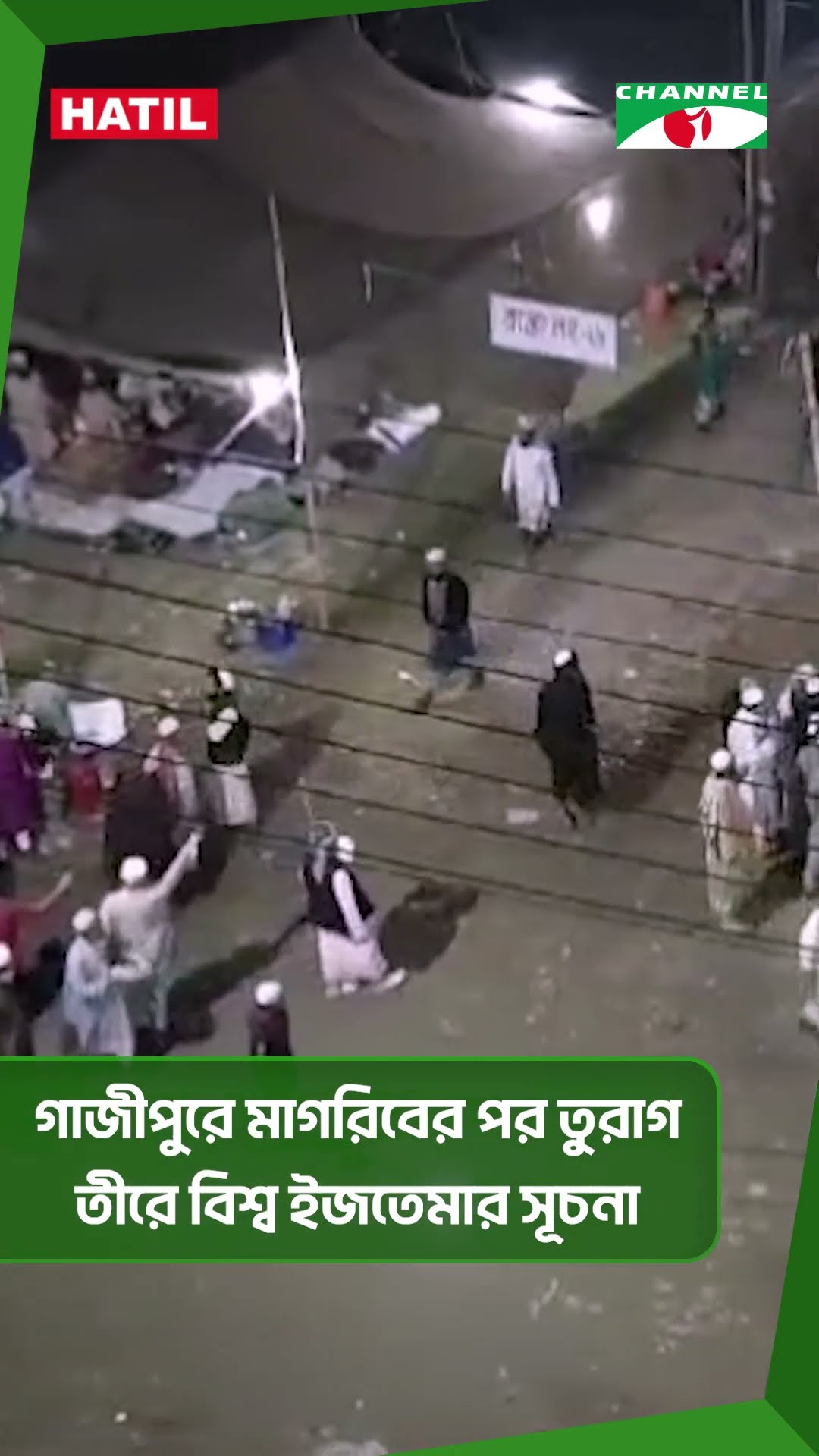 গাজীপুরে মাগরিবের পর তুরাগ তীরে বিশ্ব ইজতেমার সূচনা