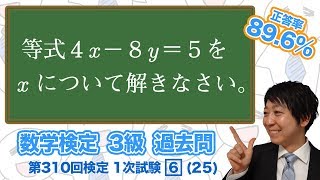 (数学検定1級合格者が解説)文字について解く【3級 310回 1次 6 (25)】－数検3級