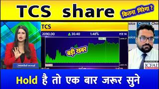 TCS Share news today, Buy or sell ? tcs stock future analysis, tcs share price target tomorrow