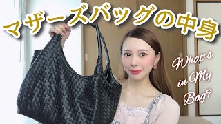 【What's in My bag】マザーズバッグの中身！1歳子供のママバッグ！【鞄の中身】