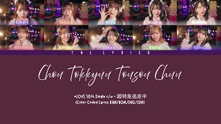 =LOVE 18th Single c/w「超特急逃走中」- Chou Tokkyuu Tousou Chuu | Color Coded Lyrics KAN/ROM/ENG/IDN