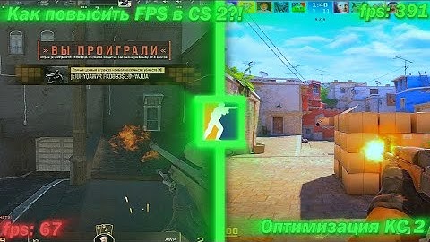 ЛУЧШАЯ НАСТРОЙКА CS2 В 2025 ГОДУ | Как Повысить ФПС в КС 2 | Оптимизация КС2