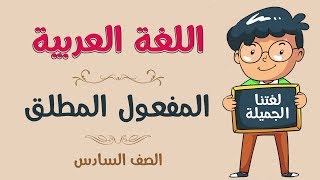 اللغة العربية | الصف السادس | المفعول المطلق