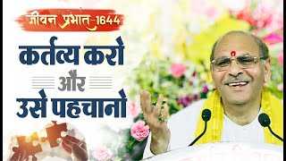 Jeevan Prabhat 1644 | Oct 31, 2023 | कर्तव्य करो और उसे पहचानो। | Sudhanshu ji Maharaj youtube yt