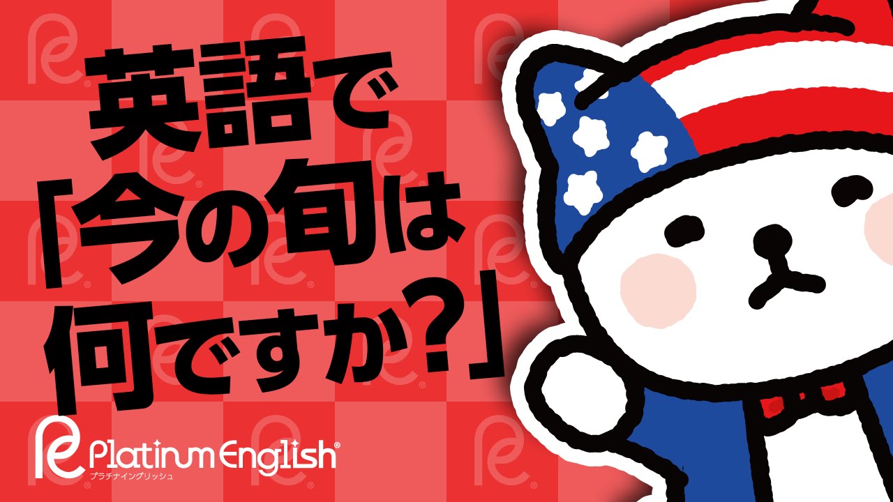 英語で 今の旬は何ですか レストランや市場での決まり文句