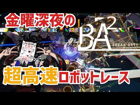 【 241 / BREAK ARTS Ⅱ 】レース が終わったらどうなる？　知らんのか。 レースがはじまる【 ロボット 構築 】