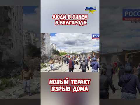 Люди в Синем Взрыв в Белгороде Кто они почему убегают? #взрыв #белгород #война #приколы #россия