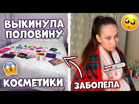 ЗАБОЛЕЛА перед НГ🎄👉 Выкинула ПРОСРОЧЕННУЮ Косметику