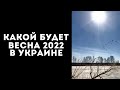 СИНОПТИКИ РАССКАЗАЛИ, КАКОЙ БУДЕТ ВЕСНА В УКРАИНЕ: НАЧНЕТСЯ РАНО И ВНЕЗАПНО, НО ОКАЖЕТСЯ ПРОХЛАДНОЙ