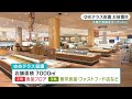 【ゆめテラス祇園】6月1日食品館オープン　コンセプトは「人が集うテラス」